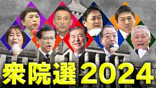 【衆院選2024】開票速報　自公『過半数』割れ　自民・石破首相「大変厳しい」　立憲躍進「裏金は敵失にして本質」と辻元氏　維新VS公明　元維新『暴言王』足立康史と大バトル〈カンテレNEWS〉