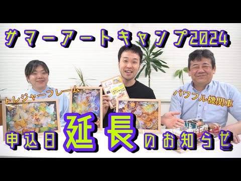 【申込日延長！】サマーアートキャンプ2024