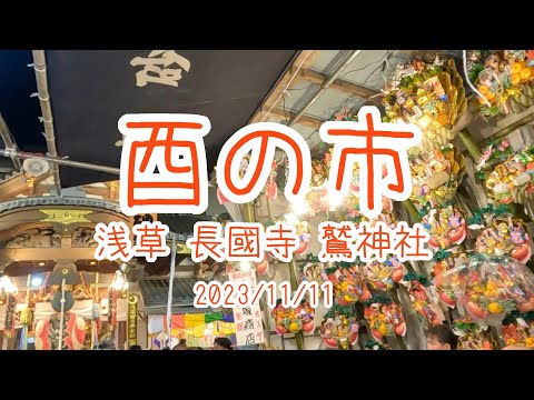 【浅草 酉の市】2023年11月11日　浅草長國寺の酉の市に行きました。夜の酉の市は煌々と輝いていました。