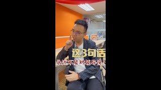 一分钟零废话系列 EP44 - 这3句话，永远不能对领导说！