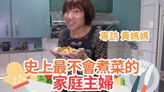 黃媽媽的美味料理秘密！專訪史上最不會煮菜的家庭主婦