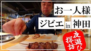 神田のカウンター式ジビエ店で獣肉を貪る夜遊びオヤジ【おっさん飲み／一人呑み／神田グルメ】