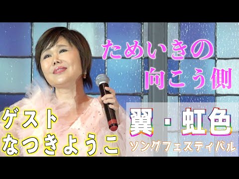 なつきようこ「ためいきの向こう側」ゲスト出演　2023,8,22　翼虹色ソングフェスティバル