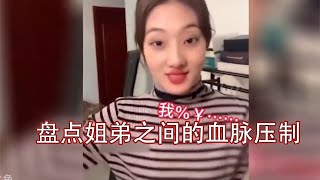 搞笑合集: 盘点姐弟之间的血脉压制：再漂亮的姐姐，在弟弟眼里也是如花