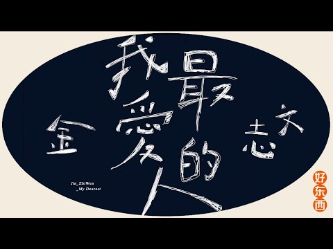 金志文《我最愛的人》Jin Zhi Wen - My Dearest (Official Lyric Video)