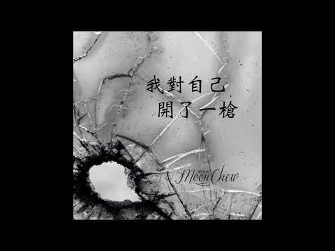 我對自己開了一槍 - 佛跳牆 (MoonC 鄒月 Cover)