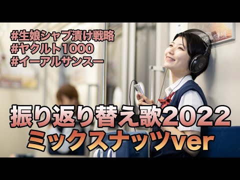 忘年会カラオケ用に今年のニュース(流行語 等)を詰め込んだミックスナッツ(Official髭男dism)の替え歌で2022年上期を振り返る