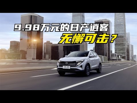 9.98万元“一口价”的东风日产逍客，无懈可击？