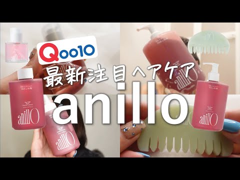 パケが可愛いだけじゃない！注目の韓国最新ヘアケアガチレビュー【anillo/アニーロ】