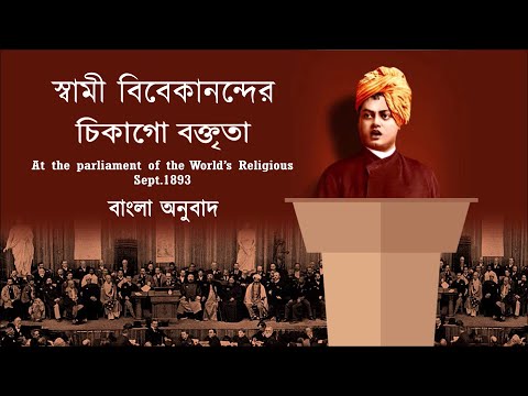 বিবেকানন্দ শিকাগো ভাষণ | Chicago Boktrita I Chicago Speech of Swami Vivekananda n Bengali I