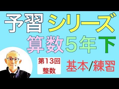 四谷大塚の予習シリーズ 算数 5年下 (第13回 整数の分解と構成) 基本問題, 練習問題の解説