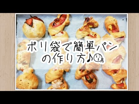 【簡単パン】ポリ袋で簡単パンの作り方♪こね時間５分！