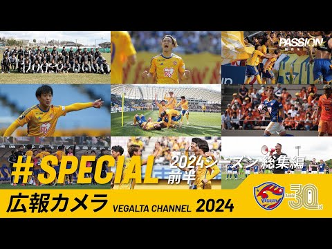 広報カメラ2024 特別編(2024シーズン総集編 前編:始動日～明治安田J2第19節)