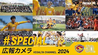 広報カメラ2024 特別編(2024シーズン総集編 前編:始動日～明治安田J2第19節)