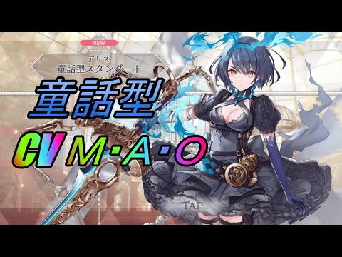 【トワツガイ】童話型スタンダードアリ(CVM・A・O)