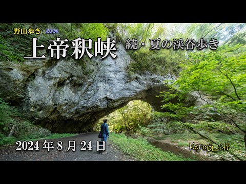 【上帝釈峡－続・夏の渓谷歩き－】野山歩き2024