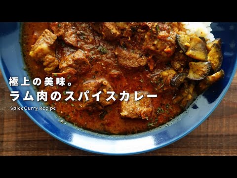 レシピ｜極上。ラム肉のスパイスカレーの美味しい作り方｜ラムカレー｜スパイスカレーレシピ