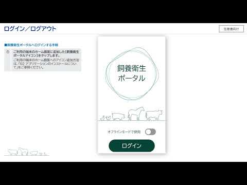 【生産者向け】飼養衛生ポータル_03ログイン／ログアウトについて