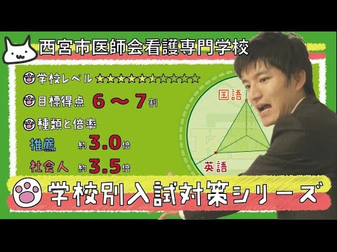 【再アップ】西宮市医師会看護専門学校の傾向と対策【看護受験チャンネル】