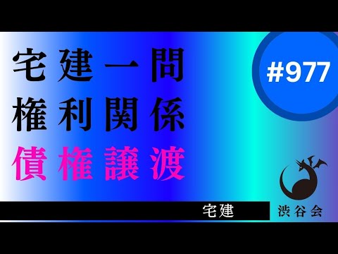 宅建一問「債権譲渡――近年よく訊かれる　できればしっかり準備したい」《#977》