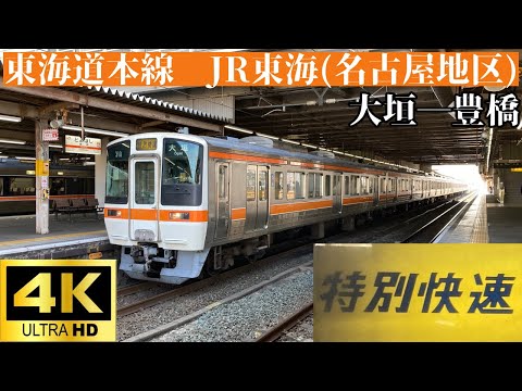 【4K前面展望】　東海道本線　JR東海(名古屋地区)　特別快速　大垣―豊橋　311系