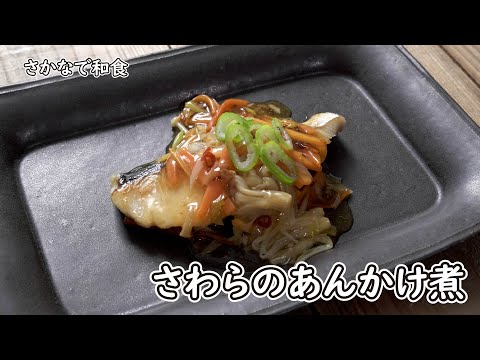 フライパン1つで！サワラのあんかけ煮