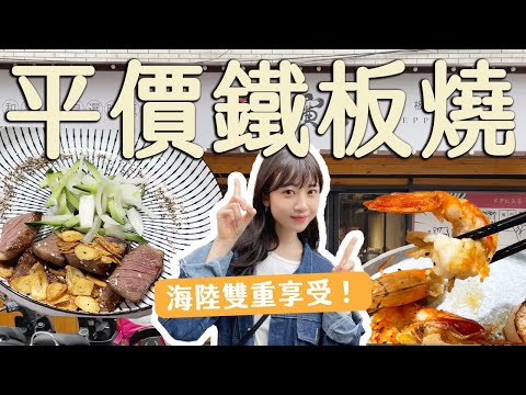 台北美食｜寅和鐵板燒開箱！信義區平價美食！A5和牛！海陸雙吃一次滿足！