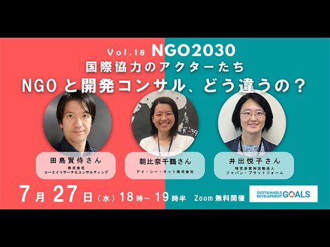 NGO2030 ウェビナーVol 19「国際協力のアクターたち ～NGOと開発コンサル、どう違うの～？」