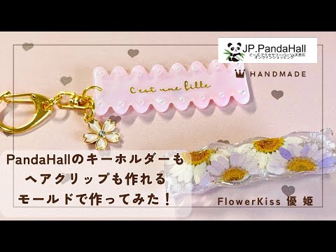 【ハンドメイド】PandaHallのモールドでヘアクリップとキーホルダー作ってみた！#ハンドメイド #レジン #pandahall