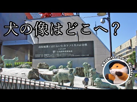 B23 東京タワーの入り口付近にあった犬のブロンズ像（タロとジロ）はどこに行ったのか / 東京都立川市