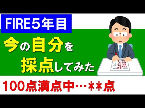 【FIRE5年目】今の自分の生活を採点してみた