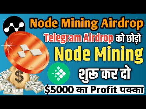 Telegram Airdrop को भुल जाओगे । Node Mining Start कर दो । Node Mining New Airdrop 2024 । #nodemining