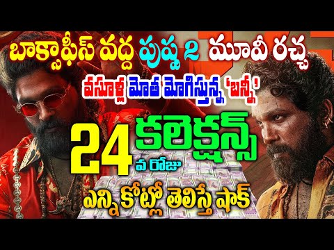 Pushpa2 24 Days Collections | Pushpa 2 Day 24 Collections | పుష్ప 2 మూవీ 24 వ రోజు కలెక్షన్స్|