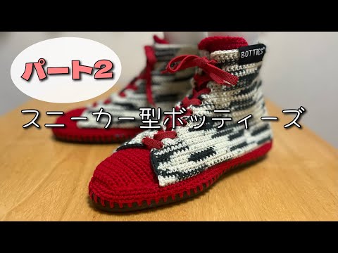 【Botties】スニーカー型のボッティーズを編んでみました！【Part2】