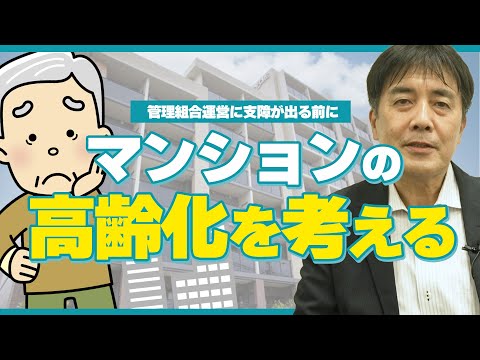 【ポイント動画】マンションの高齢化を考える