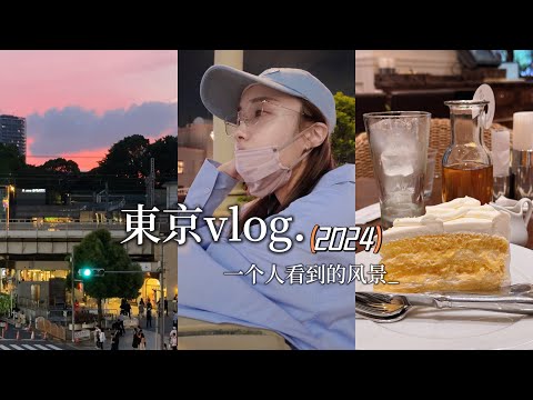 東京VLOG｜独自旅行随机匹配新朋友｜原来转身才是最美的日落｜运气值拉满的涩谷sky｜中目黑｜表参道｜池袋一日游