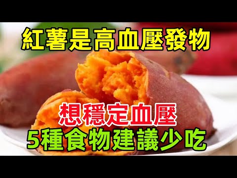 紅薯是高血壓的「發物」？提醒：想穩定血壓，5種食物建議少吃#健康常識#養生保健#健康#健康飲食