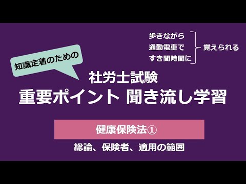 知識定着のための社労士聞き流し学習（健康保険法①）