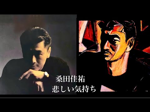 桑田佳祐 - 悲しい気持ち(JUST A MAN IN LOVE) オリジナル音源カラオケ/ 歌詞付き