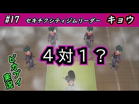 【ピカブイ】毒忍者野郎を倒します。/ポケットモンスター Let's Go! ピカチュウ・イーブイ実況プレイ#17【ポケモン】