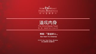 道成肉身 The Word Made Flesh (新心音樂事工)