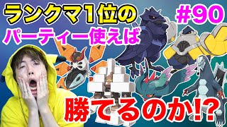 ランクマッチ1位のパーティを使えば連勝できるのか？！#90【ポケモンSV】