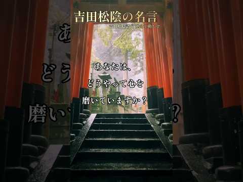 吉田松陰語録 #名言 #雑学 #本 #本要約 #歴史 #武士 #明治維新 #吉田松陰