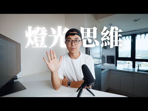 打光技巧分享！掌握這些觀念，哪裡都是攝影棚 // 週三攝影教室 Ep.18