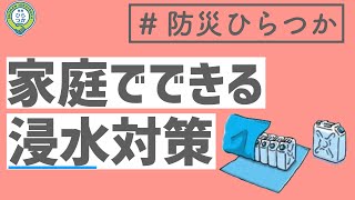 家の浸水対策【１分でわかる防災講座】