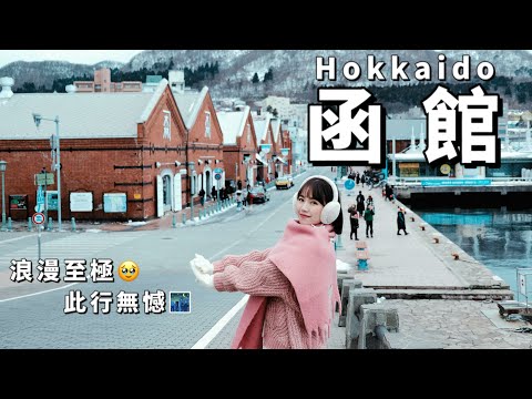 "🇯🇵Hokkaido EP2" Hakodate🌃The beautiful night view｜Kanamori Red Brick Warehouse｜Aerial Ropeway｜Japan