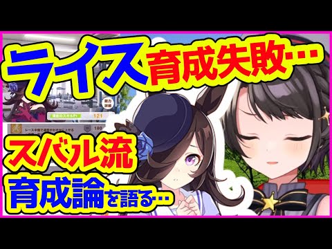 天皇賞突破ならずライスシャワーの育成終了…ウマ娘育成への思いを語る大空スバル【ホロライブ切り抜き】