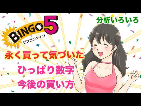 【ビンゴ５】買い続けてわかったこと