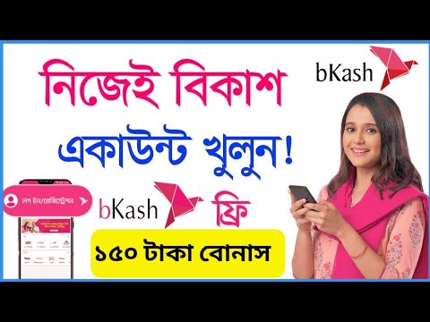 বিকাশ একাউন্ট খোলার নিয়ম | bkash account কিভাবে খুলব | bkash account kivabe khulbo - BKash 2021