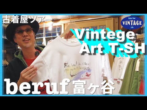 【Secondhand clothing tour】Okushibuya: A popular store with excellent products【beruf 富ヶ谷】